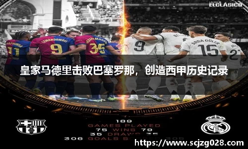 皇家马德里击败巴塞罗那，创造西甲历史记录