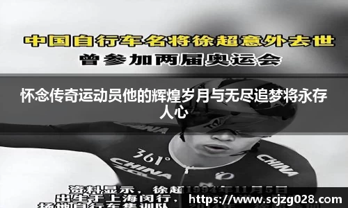 怀念传奇运动员他的辉煌岁月与无尽追梦将永存人心