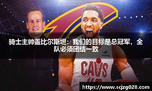 骑士主帅盖比尔斯坦：我们的目标是总冠军，全队必须团结一致