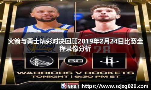 火箭与勇士精彩对决回顾2019年2月24日比赛全程录像分析