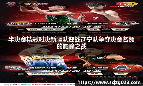 半决赛精彩对决新疆队迎战辽宁队争夺决赛名额的巅峰之战