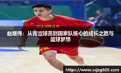 赵继伟：从青涩球员到国家队核心的成长之路与篮球梦想