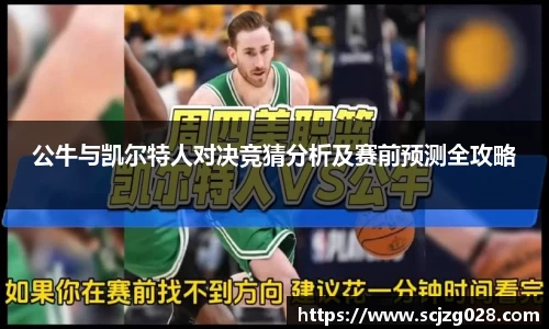 公牛与凯尔特人对决竞猜分析及赛前预测全攻略