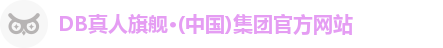 DB真人